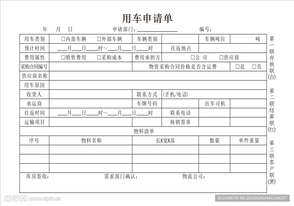 用车申请单