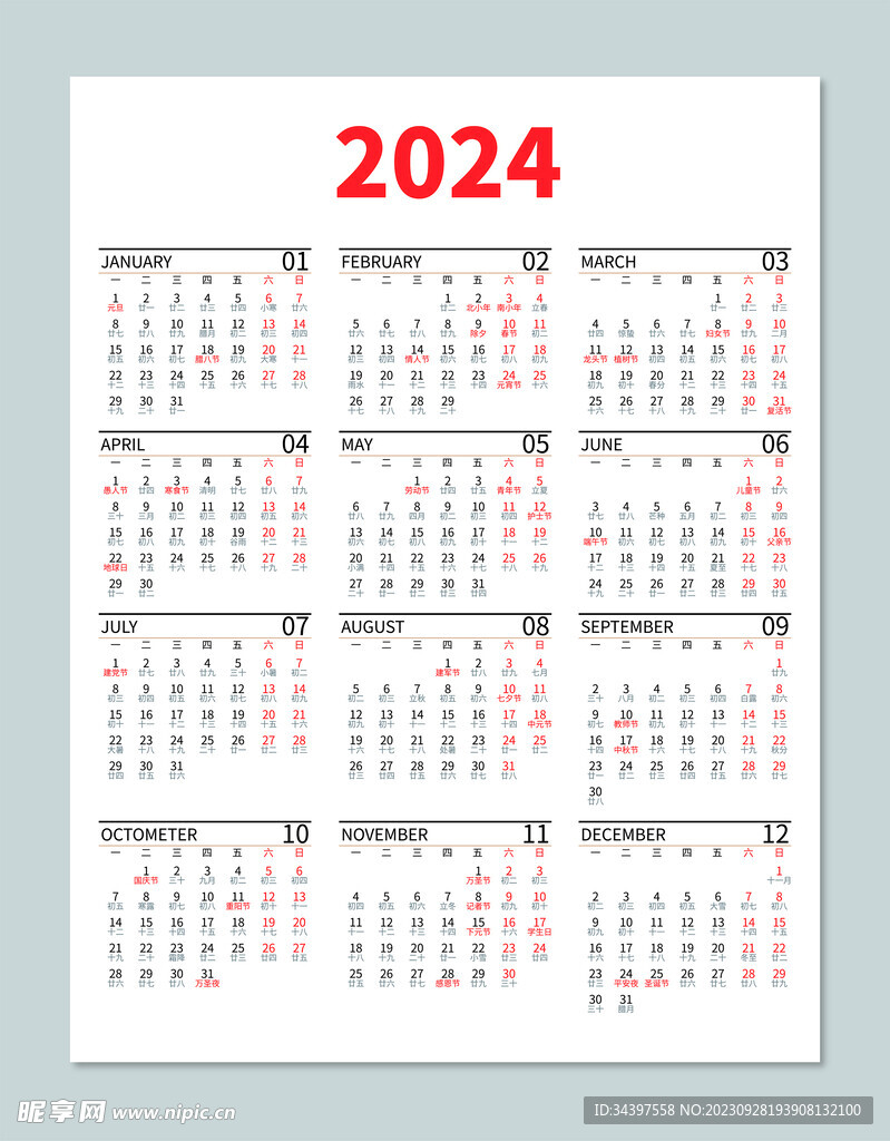 2024年日历