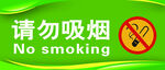 请勿吸烟
