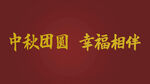 中秋团圆幸福相伴