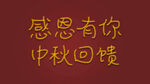 感恩有你中秋回馈