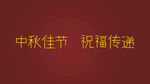 中秋佳节祝福传递