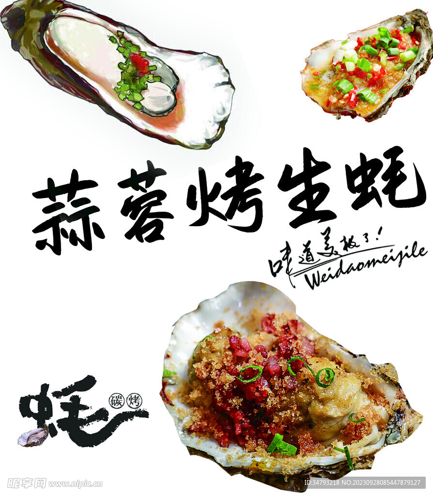 烤生蚝