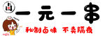 一元一串