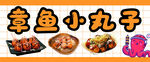 章鱼小丸子
