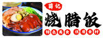 烧腊饭