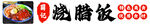 烧腊饭