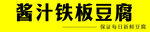 铁板豆腐