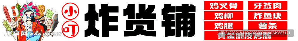 炸货