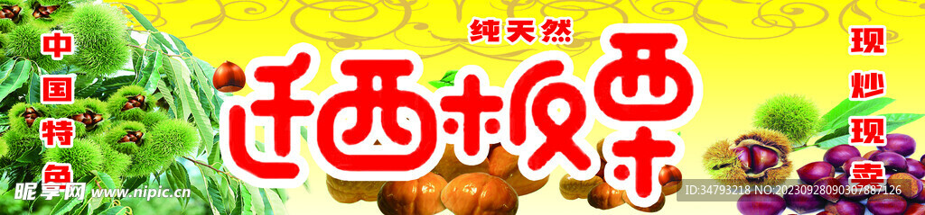 板栗