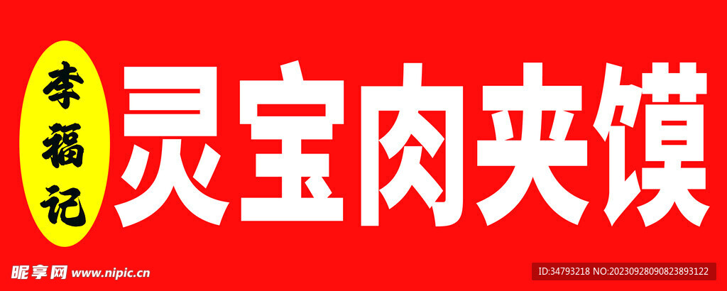 肉夹馍