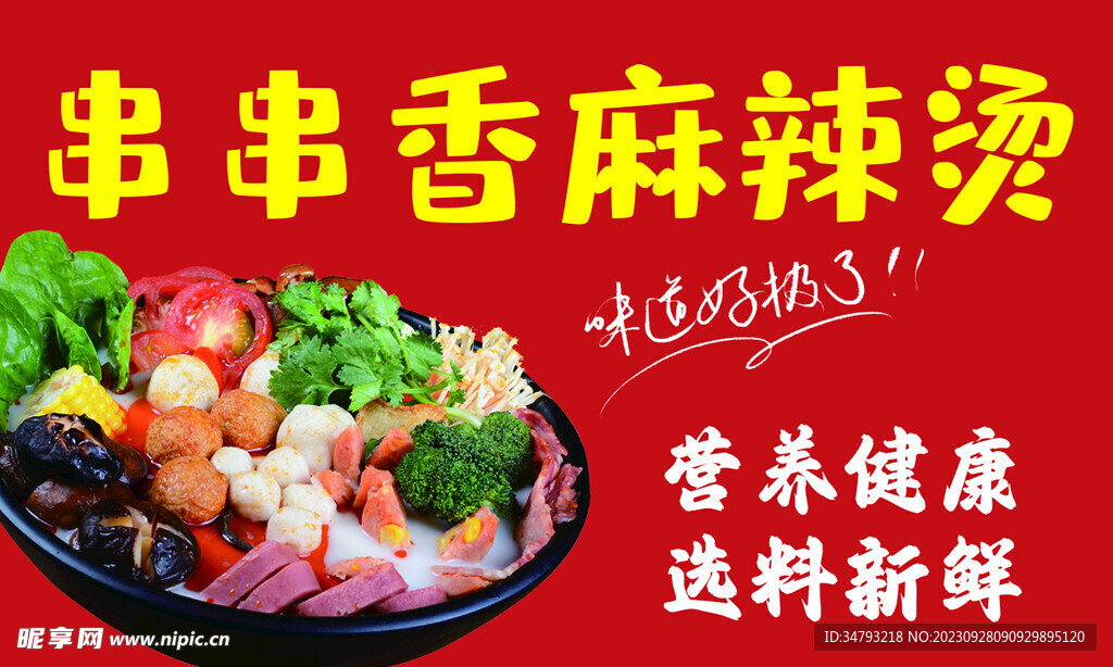 麻辣烫
