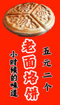 烙饼