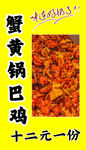 蟹黄锅巴鸡