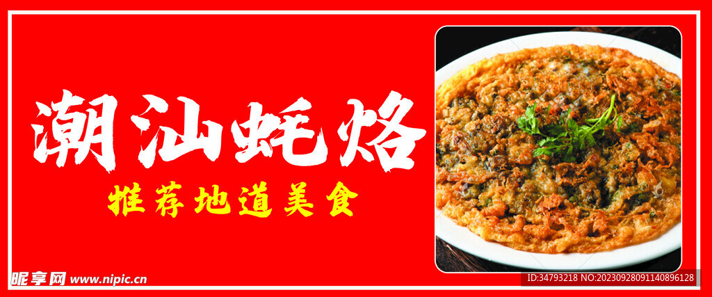 蚝烙