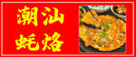 蚝烙