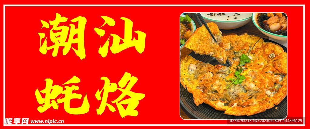 蚝烙