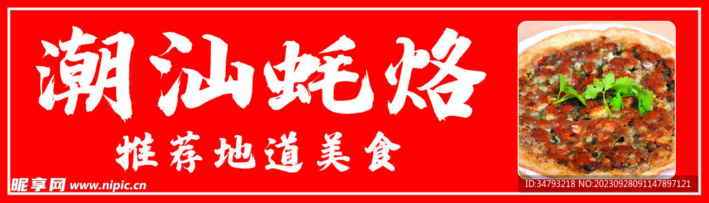 蚝烙