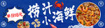 小海鲜