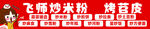 炒米粉