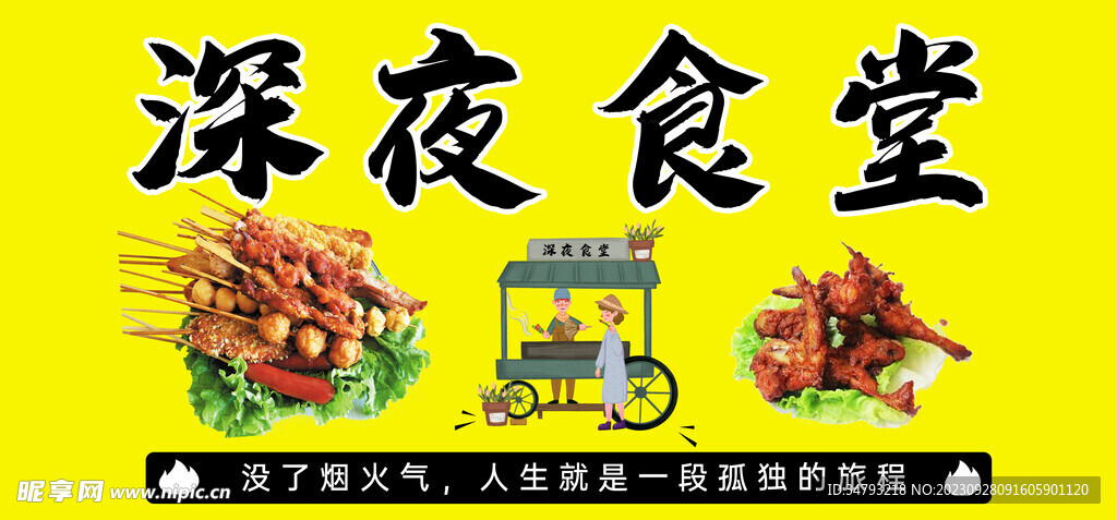 深夜食堂