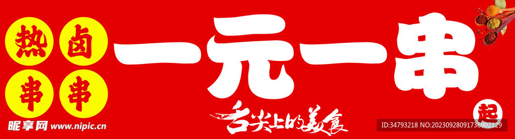 一元一串