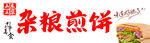 煎饼