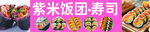 寿司