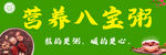 八宝粥