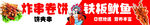 炸串