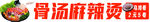 麻辣烫