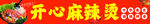麻辣烫