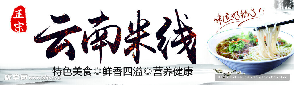 米线