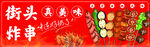 炸串