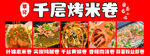 烤米卷