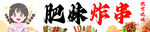 炸串