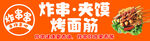 炸串