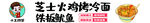 烤冷面