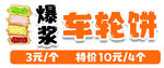车轮饼