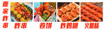 炸串