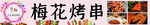 烤串