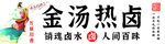 热卤