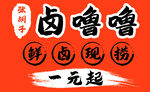 卤味