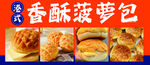菠萝包
