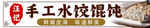 水饺