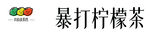 柠檬茶