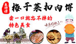 梅菜扣肉饼