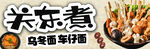 关东煮