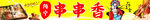 串串香