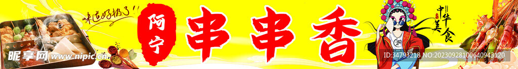 串串香